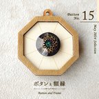 作品【5/5(日)21時 販売開始】No.15 / 2024.05 / ボタンと額縁