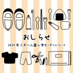 作品【重要】2024年2月～　入園・入学グッズのオーダーについて