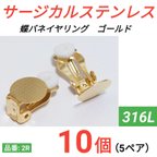 作品(10個　5ペア)　316L サージカルステンレス　蝶バネイヤリング　ゴールド