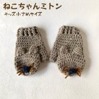 作品【キッズ小さめサイズ】ねこちゃん ミトン 生成り