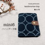 作品ミナペルホネン　ふわふわシステム手帳　mini6サイズ　タンバリン　インディゴ