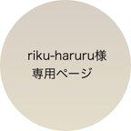 作品riku-haruru様専用ページ