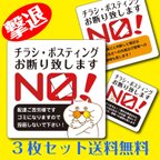 作品チラシ ポスティングお断り【ステッカー】3種セット 超耐水 【送料無料】