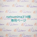 作品natsumima314様専用ページ