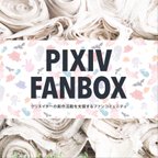 作品PIXIV FANBOX 始めました！