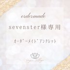 作品【sevenster様 専用】ｵｰﾀﾞｰﾒｲﾄﾞｱﾝｸﾚｯﾄのお品