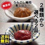 作品【送料無料】昔ながらの すっぱい しょっぱい 無添加梅干し使用！ 2品からお好きな2品が選べる うらごし梅肉セット