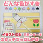 作品【素材】どんないろがすき  スケッチブックシアター ラミネート 誕生日会