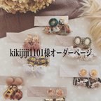 作品kikijiji1101様オーダーページ✩*ﾟ