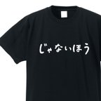 作品「じゃないほう」の人専用Ｔシャツ【ブラック】クルーネックTシャツ ユニセックス メンズ・レディース