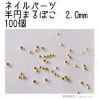 作品ネイルパーツ 半円まるぽこ2.0*2.0mm ゴールド 100個