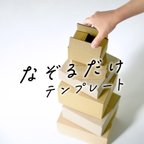 作品なぞるだけで【梱包箱】が手作りできるテンプレート　ダンボール箱を材料にして小さめのダンボール箱が作れます　スライドして巾も調整可能　箱の作り方と展開図を作る方法