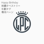 作品Happy Birthday刺繍タペストリー　年齢タグ専用ページ