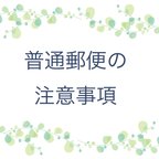 作品普通郵便の注意事項