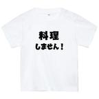 作品料理しませんTシャツ