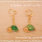 作品【名入れ】🐢かめシリーズ♡お名前キーホルダーorブローチ 入園＊入学準備に♡