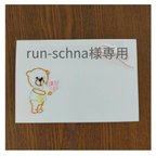 作品run-schna様専用ページ