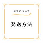 作品発送方法について