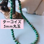 作品天然石 素材 3mm グリーン ターコイズ トルコ石 丸玉 1連 