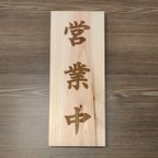 作品木製看板 「営業中・準備中」 レーザー刻印 ヒノキ 蕎麦 居酒屋
