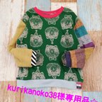 作品kurikanoko38様専用品