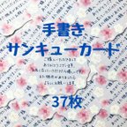 作品手書きサンキューカード37枚　さくらパープル