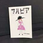 作品手づくり絵本 「サルビア」