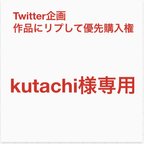 作品Kutachi様専用