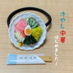 作品夏の麺祭り！冷やし中華のヘアゴム