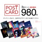 作品ポストカード 3枚セット　送料無料　ポストカード ハガキ アート