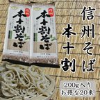 作品信州そば【本十割】そば湯も楽しめる本格蕎麦　20束入り1束2人前