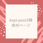 作品kapi-para3様専用