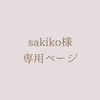 作品*sakiko様専用ページ*