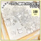 作品【送料無料】【100個】ヘアゴム 留め具 ボタン足 U型 クリア 