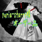 作品yuria-starry様オーダー品