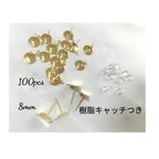 作品カン付き　8mm 平皿ピアス　各100個