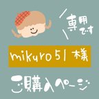 作品mikuro51様★専用ページ