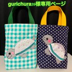 作品gurichura39様オーダー（ウミガメさん手さげ）