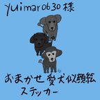 作品⭐︎ yuimar0630様　おまかせ愛犬似顔絵ステッカー