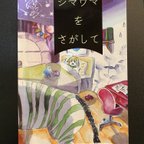 作品絵本『シマウマをさがして』