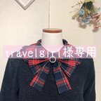 作品travelgirl様専用