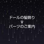 作品ドールの髪飾り♕パーツのご案内