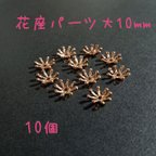 作品座金 花座 ビーズ 台座 大10mm ゴールド 10個