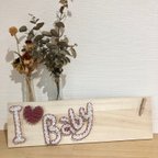 作品ストリングアート “I ♡ baby”