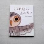 作品絵本「とばないふくろう」