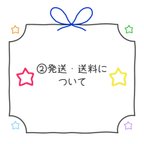 作品②発送・送料について