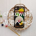 作品【chikuwa様専用ページ】貴方だけのおにぎり握ります！①スマホケース♪【全機種対応】