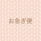 作品お急ぎ便　追加料金