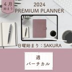 作品2024年4月始まりPREMIUM PLANNER[日曜始まり／週：バーチカル／日：１DAY／色：サクラ]