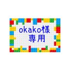 作品okako様専用☆LEGO台